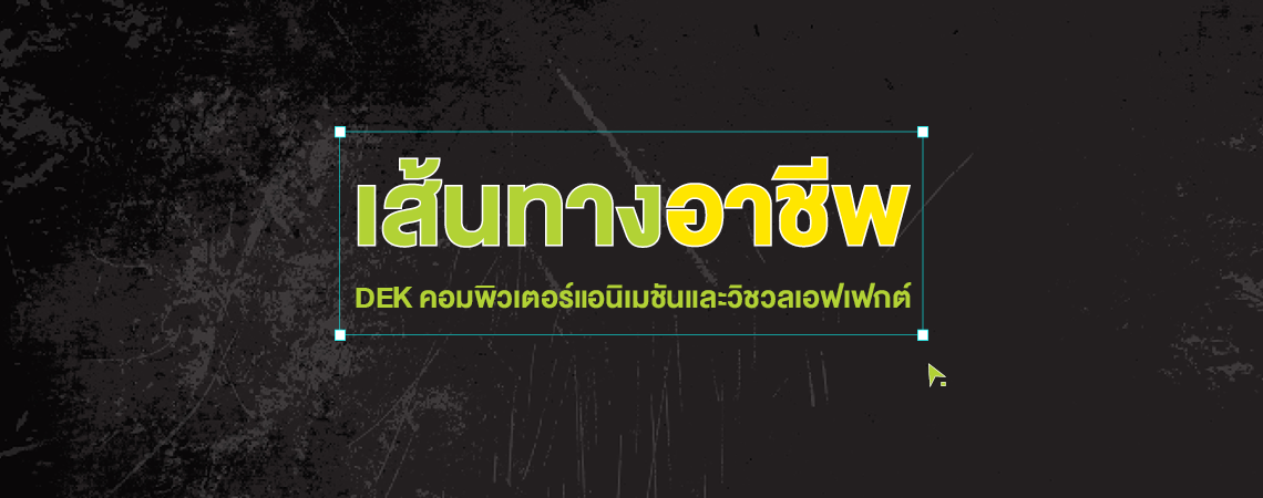 เส้นทางอาชีพสาขาคอมพิวเตอร์แอนิเมชันและวิชวลเอฟเฟกต์ ดิจิทัลมีเดีย SPU