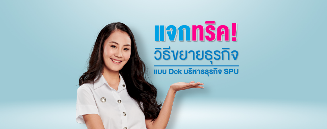 แจกทริค! วิธีขยายธุรกิจ แบบ Dek บริหารธุรกิจ SPU