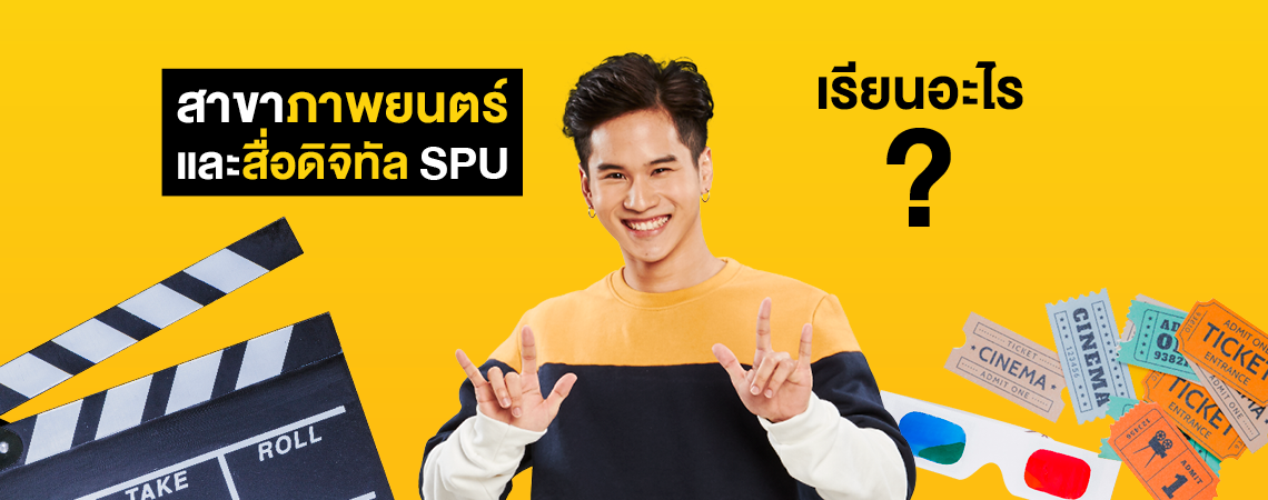 สาขาภาพยนตร์และสื่อดิจิทัล SPU เรียนอะไร?