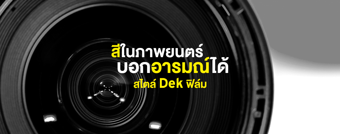 สีในภาพยนตร์บอกอารมณ์ สไตล์ Dek ฟิล์ม @SPU