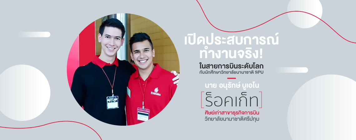 เปิดประสบการณ์ทำงานจริง! ในสายการบินระดับโลก SPUIC