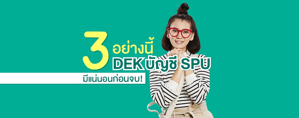 3 อย่างนี้ DEK บัญชี SPU มีแน่นอนก่อนจบ!