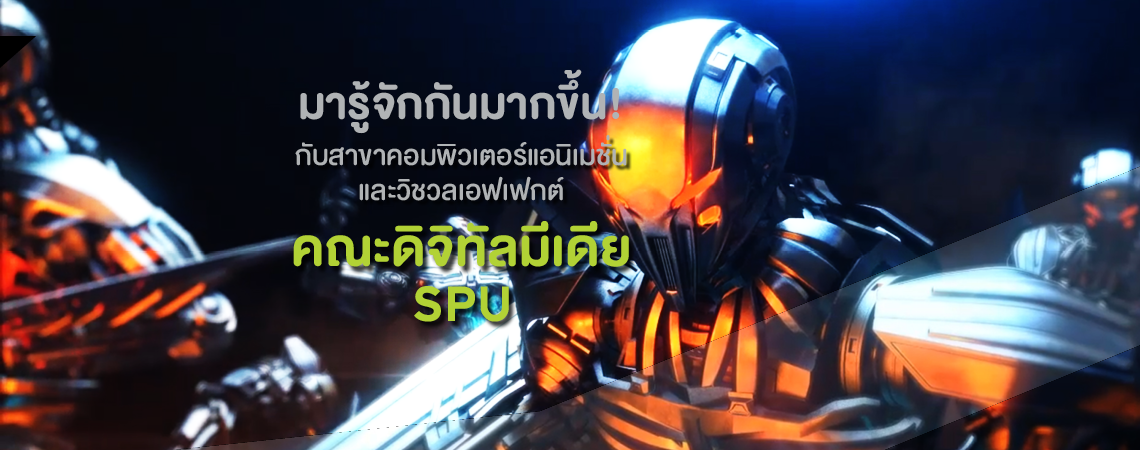 มารู้จักกันมากขึ้น! กับสาขาคอมพิวเตอร์แอนิเมชั่นและวิชวลเอฟเฟกต์ คณะดิจิทัลมีเดีย SPU