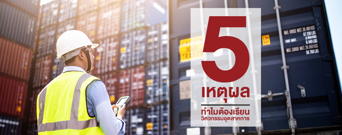 5 เหตุผล ทำไมต้องเรียนวิศวกรรมอุตสาหการ