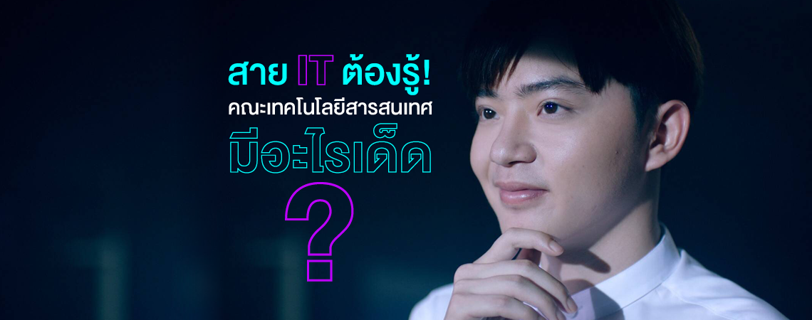 สาย IT ต้องรู้! คณะเทคโนโลยีสารสนเทศมีอะไรเด็ด?