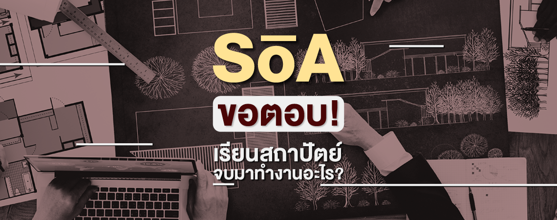 SOA ขอตอบ! เรียนสถาปัตย์ จบมาทำงานอะไร?