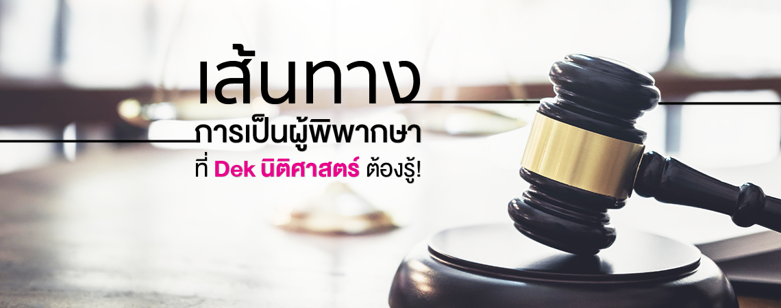 เส้นทางการเป็นผู้พิพากษา ที่ Dek นิติศาสตร์ต้องรู้!