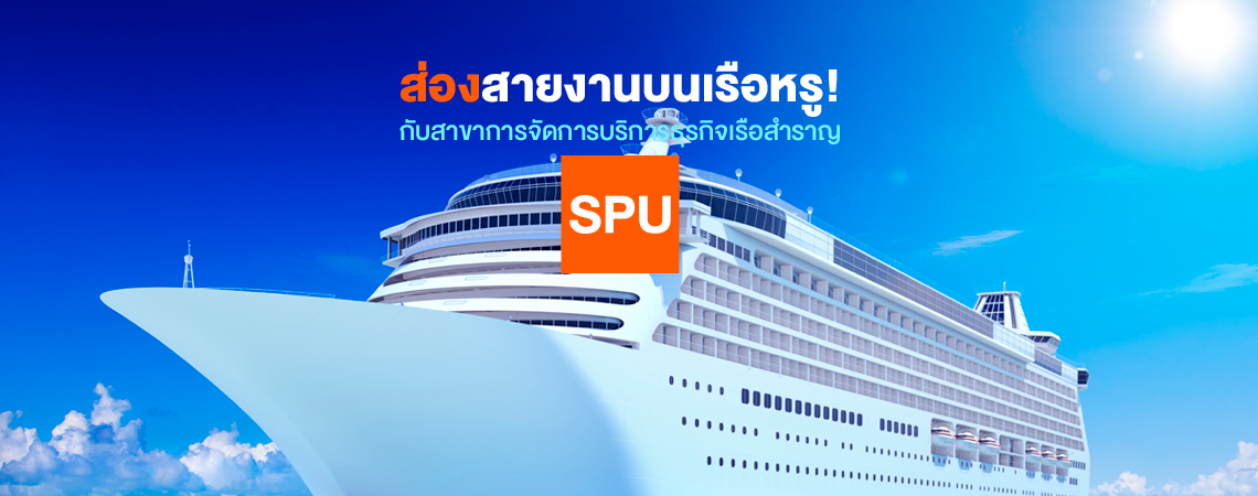 ส่องสายงานบนเรือหรู! กับสาขาการจัดการบริการธุรกิจเรือสำราญ SPU