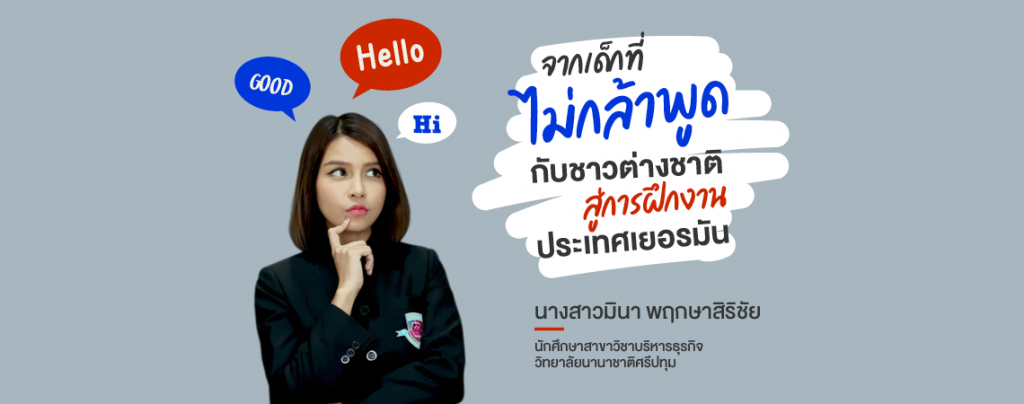 วิทยาลัยนานาชาติ SPU ฝึกงานประเทศเยอรมัน ฝึกงานต่างประเทศ