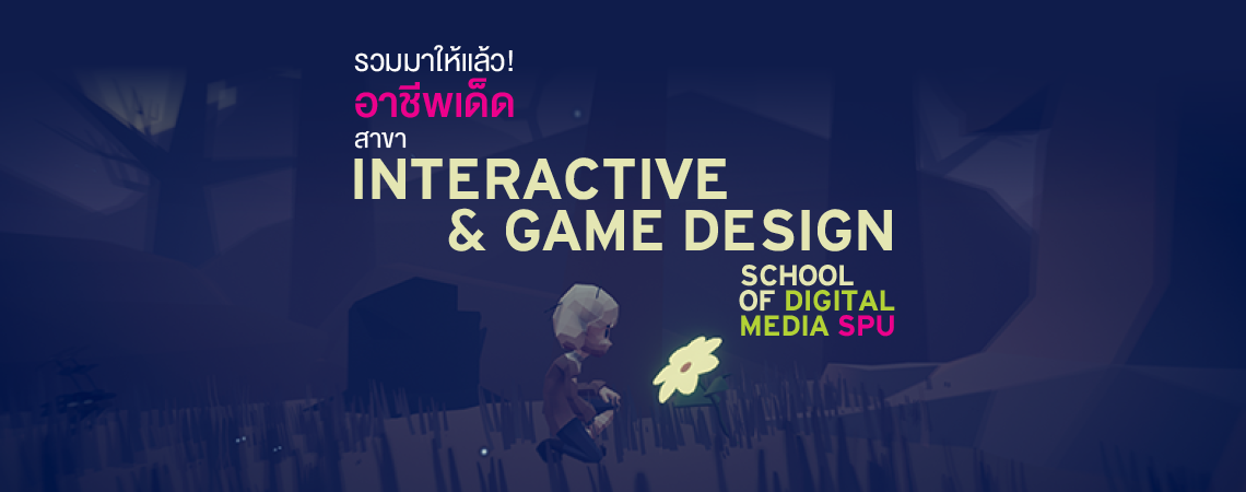 รวมอาชีพเด็ด! INTERACTIVE & GAME DESIGN SCHOOL OF DIGITAL MEDIA SPU