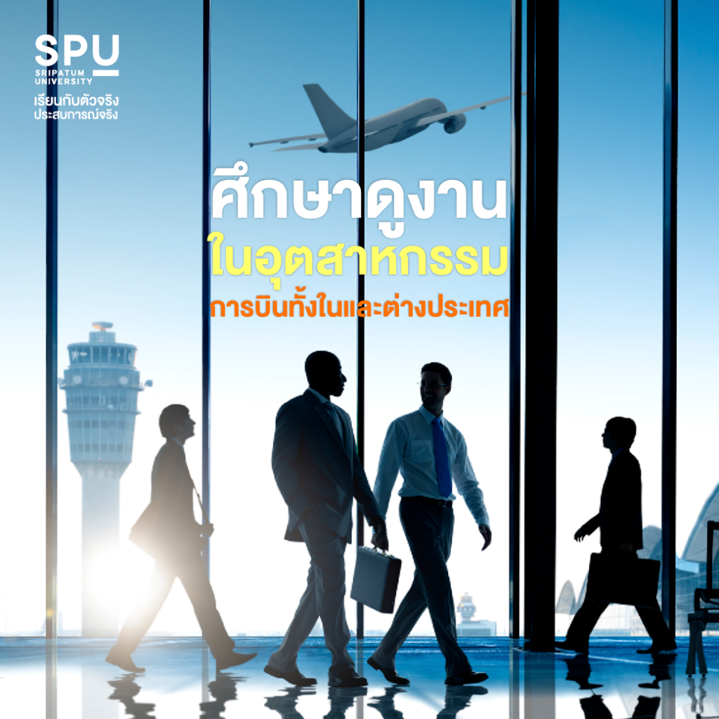 5 ข้อที่ใครอยากเรียนต้องรู้ การจัดการธุรกิจด้านการบิน (คณะบริหารธุรกิจ)