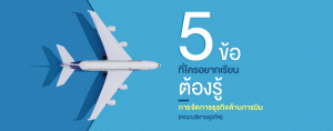 5 ข้อที่ใครอยากเรียนต้องรู้ การจัดการธุรกิจด้านการบิน (คณะบริหารธุรกิจ)