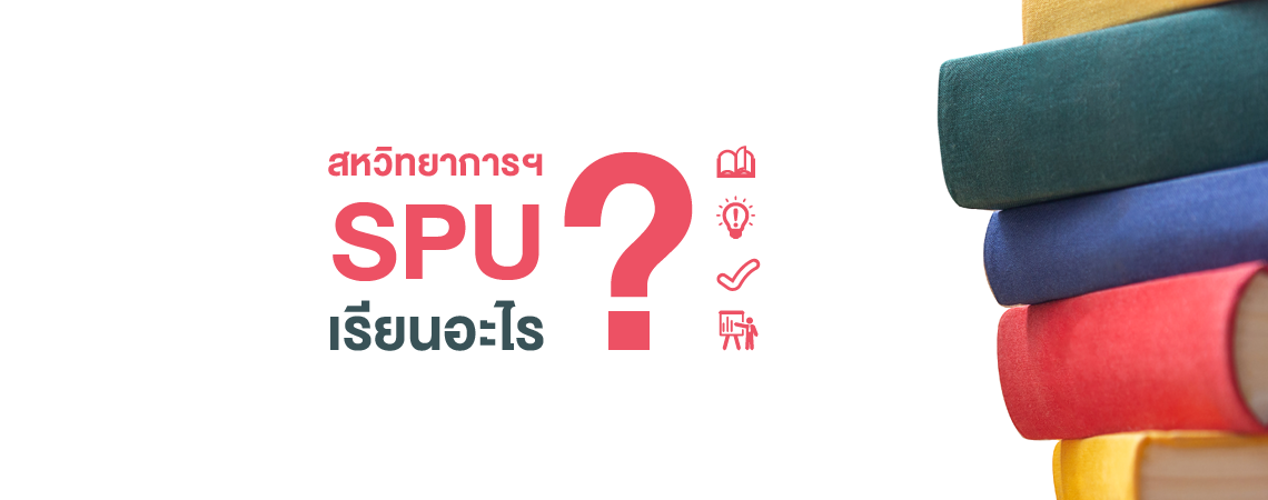 สหวิทยาการฯ SPU เรียนอะไร สงสัยกันไหม?