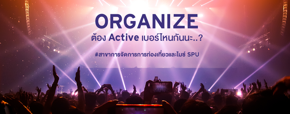 Organize ต้อง Active เบอร์ไหนกันนะ..? #สาขาการจัดการการท่องเที่ยวและไมซ์ SPU