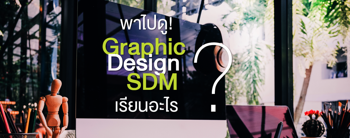 พาไปดู! Graphic Design SDM เรียนอะไร?