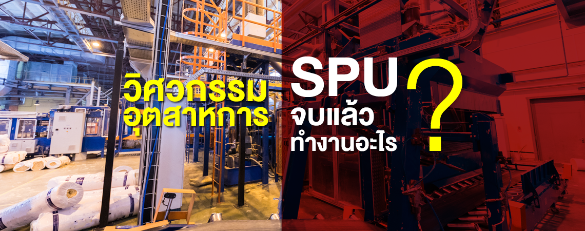 วิศวกรรมอุตสาหการ SPU จบแล้วทำงานอะไร?