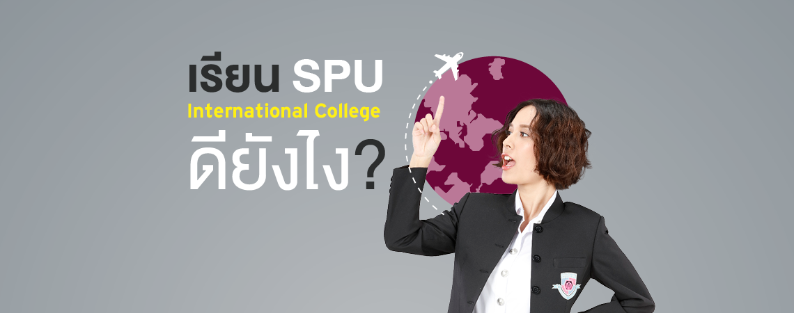 เรียน SPU International College ดียังไง?