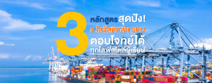 3 หลักสูตรสุดปัง! ว.โลจิสติกส์ฯ SPU ตอบโจทย์ได้ทุกไลฟ์สไตล์ผู้เรียน