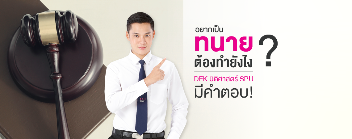 อยากเป็นทนายต้องทำยังไง? DEK นิติศาสตร์ SPU มีคำตอบ!