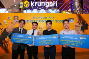 Dek สหวิทยาการฯ SPU สุดเจ๋ง! คว้ารางวัลการันตีความสามารถ จากโครงการ "KRUNGSRI IMAX Video Contest 2020"