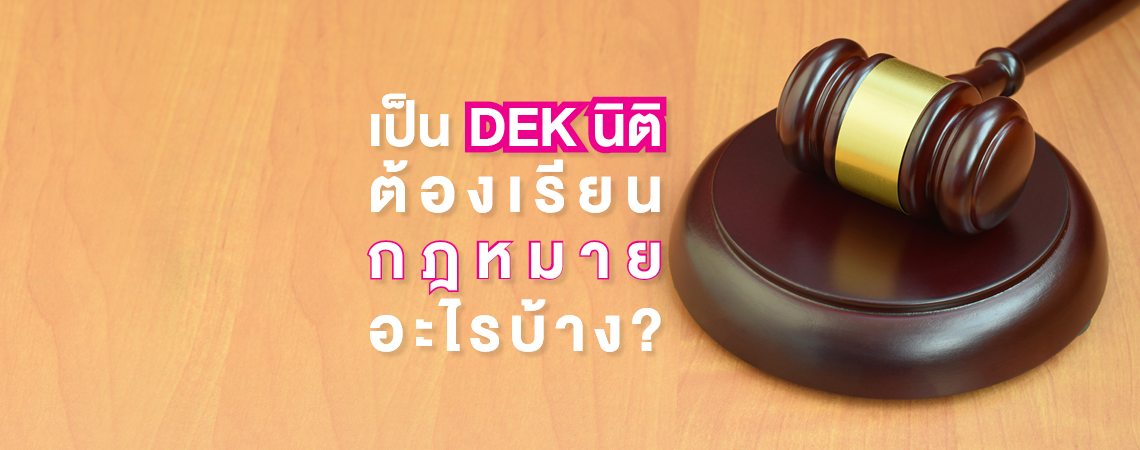 เป็น DEK นิติ ต้องเรียนกฎหมายอะไรบ้าง?