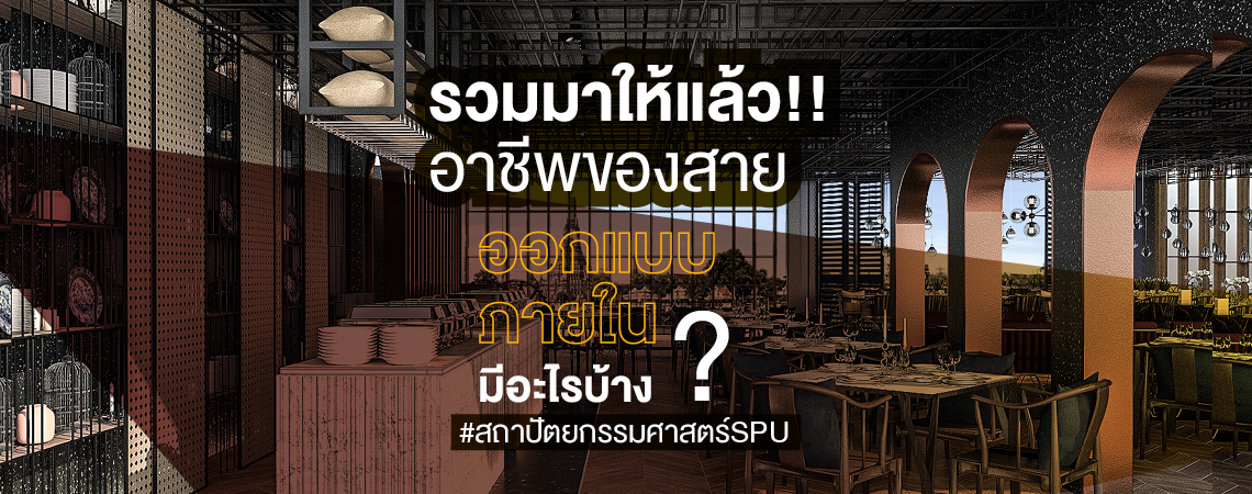 รวมมาให้แล้ว!! อาชีพของสายออกแบบภายใน มีอะไรบ้าง?
