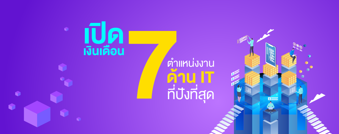 เปิดเงินเดือน 7 ตำแหน่งงานด้าน IT ที่ปังที่สุด