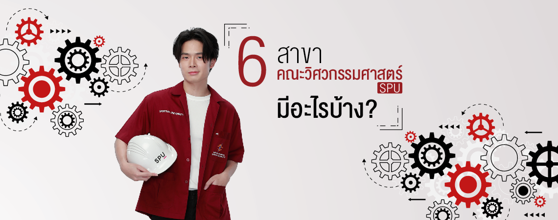 6 สาขา คณะวิศวกรรมศาสตร์ SPU มีอะไรบ้าง?