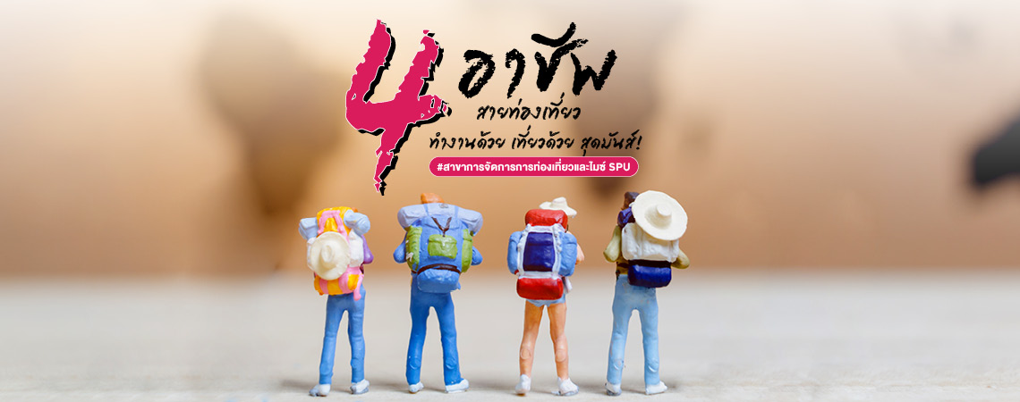 4 อาชีพสายท่องเที่ยว @สาขาการจัดการการท่องเที่ยวและไมซ์SPU