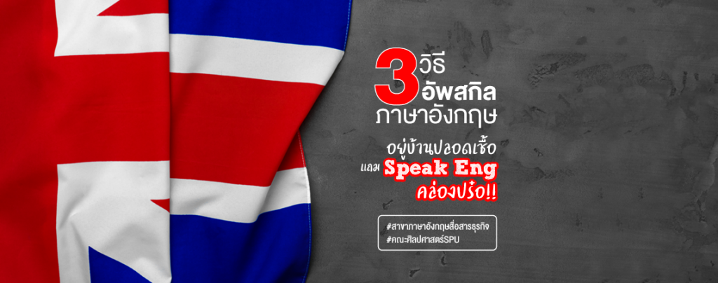 3 วิธี อัพสกิลภาษาอังกฤษ อยู่บ้านปลอดเชื้อ แถม Speak Eng คล่องปร๋อ!!