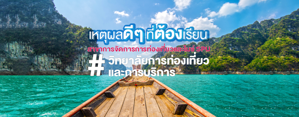 3 เหตุผลที่ต้องเรียน สาขาการจัดการการท่องเที่ยวและไมซ์ SPU