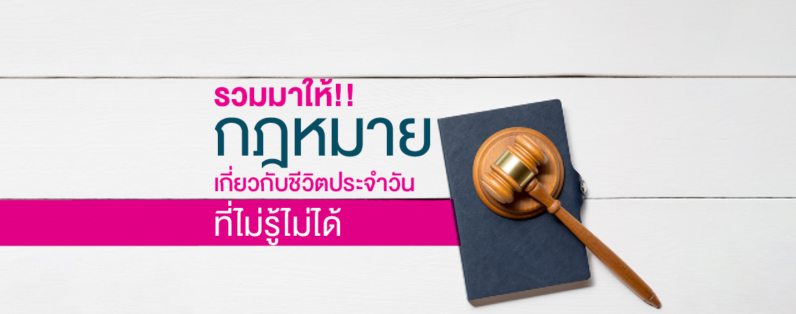 กฎหมายเกี่ยวกับชีวิตประจำวัน ที่ไม่รู้ไม่ได้