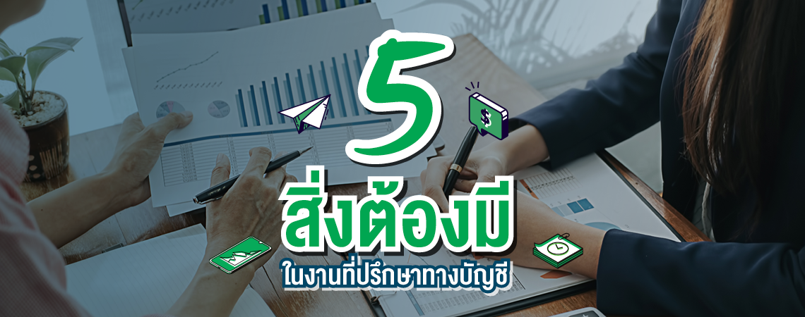 5 สิ่งต้องมี ในงานที่ปรึกษาทางบัญชี