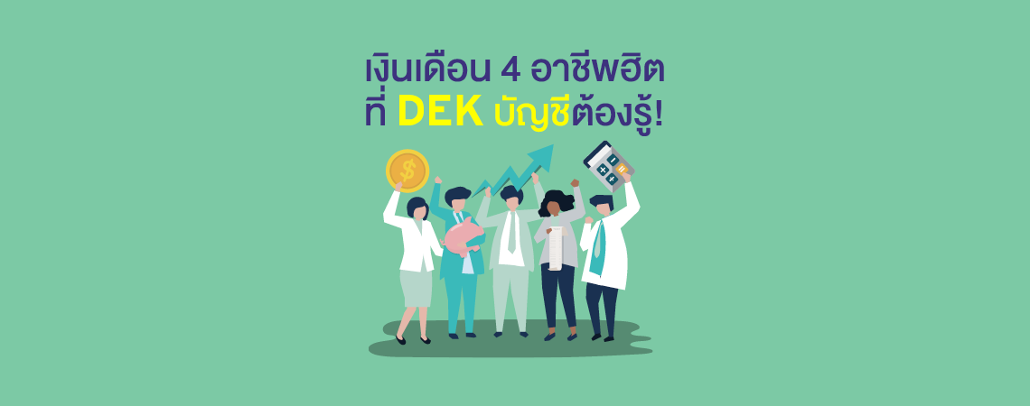 เงินเดือน 4 อาชีพฮิตที่ DEK บัญชีต้องรู้!