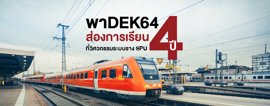 การเรียน 4 ปี ที่วิศวกรรมระบบราง SPU