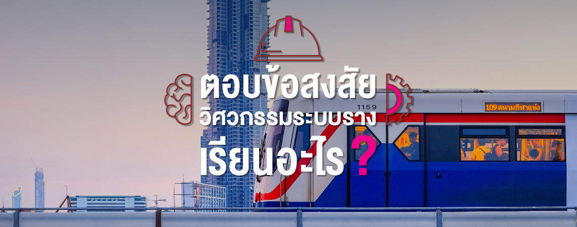 ตอบข้อสงสัย วิศวกรรมระบบรางเรียนอะไร?