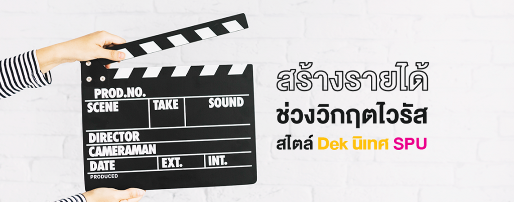 สร้างรายได้ช่วงวิกฤตไวรัสได้ง่ายๆ สไตล์ Dek นิเทศ SPU