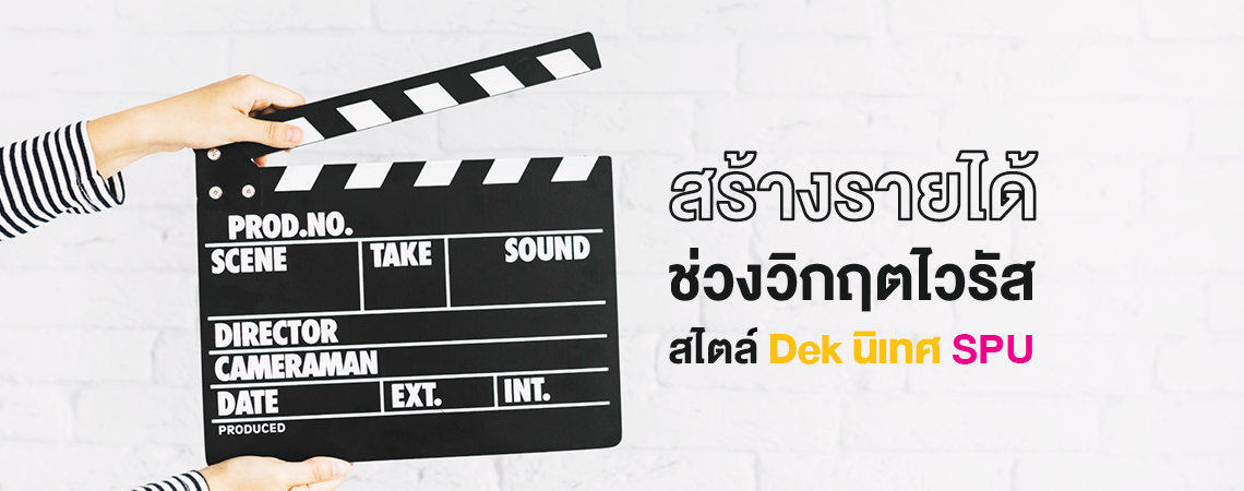 สร้างรายได้ช่วงวิกฤตไวรัสได้ง่ายๆ สไตล์ Dek นิเทศ SPU