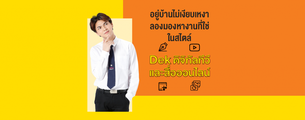 อยู่บ้านไม่เงียบเหงา ลองมองหางานที่ใช่ ในสไต์ Dek สาขาดิจิทัลทีวีและสื่อออนไลน์