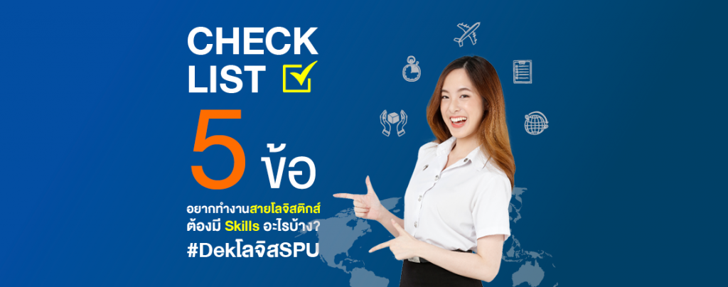 Check List 5 ข้อ อยากทำงานสายโลจิสติกส์ ต้องมี Skills อะไรบ้าง?