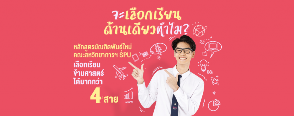 คณะสหวิทยาการฯ SPU เลือกเรียนข้ามศาสตร์ได้มากกว่า 4 สาย
