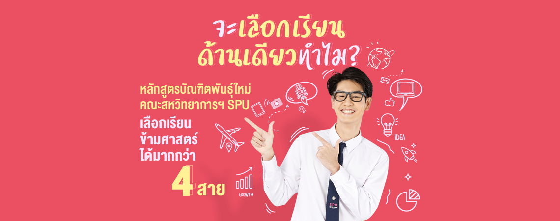 คณะสหวิทยาการฯ SPU เลือกเรียนข้ามศาสตร์ได้มากกว่า 4 สาย
