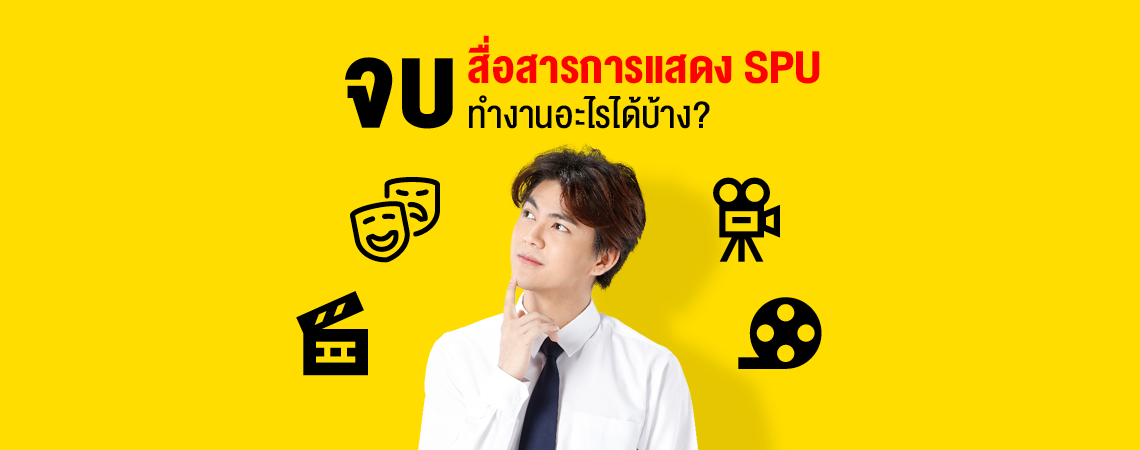จบสื่อสารการแสดง SPU ทำงานอะไรได้บ้าง?