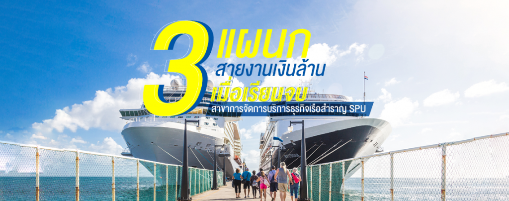 3 แผนกเงินล้าน เมื่อเรียนจบสาขาการจัดการบริการธุรกิจเรือสำราญ SPU
