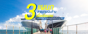 3 แผนกเงินล้าน เมื่อเรียนจบสาขาการจัดการบริการธุรกิจเรือสำราญ SPU