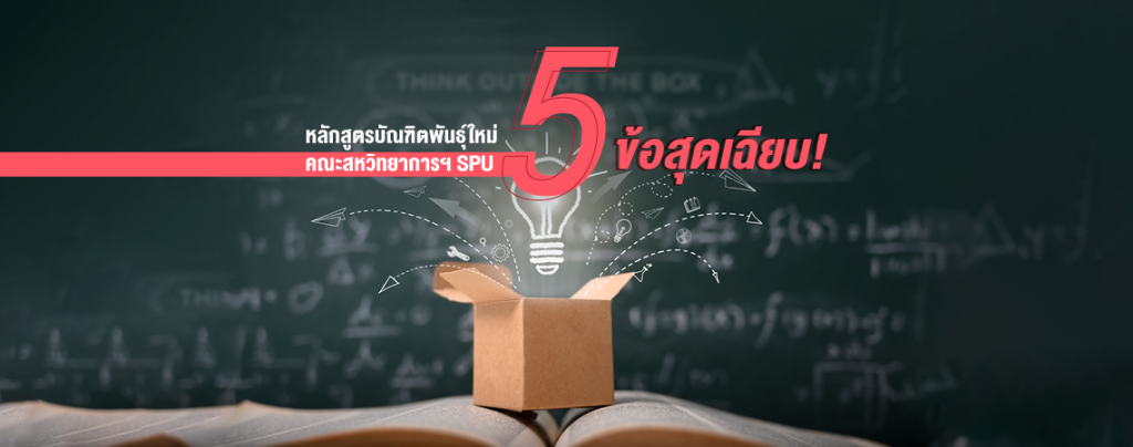 5 ข้อสุดเฉียบ! หลักสูตรบัณฑิตพันธุ์ใหม่ คณะสหวิทยาการฯ SPU