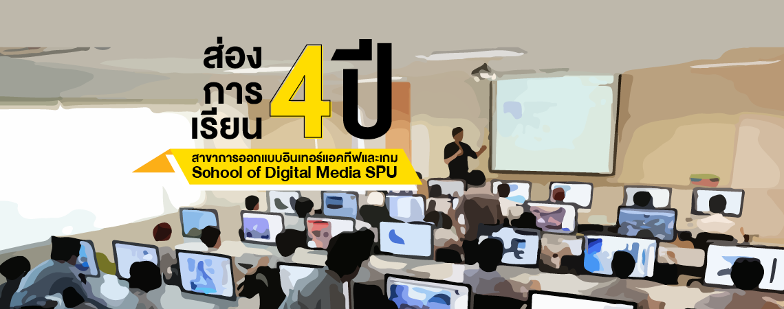 ส่องการเรียน 4 ปี สาขาการออกแบบอินเทอร์แอคทีฟและเกม