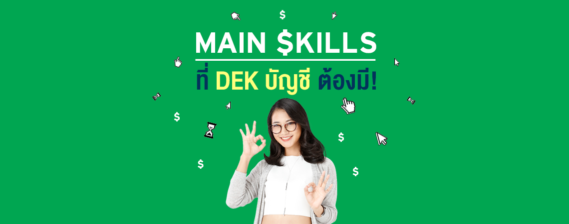 Main Skill ที่ DEK บัญชี ต้องมี!