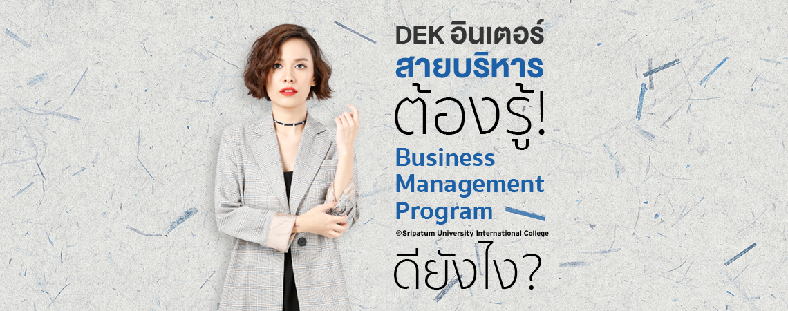 DEK อินเตอร์สายบริหาร ต้องรู้! Business Management @SPUIC ดียังไง?