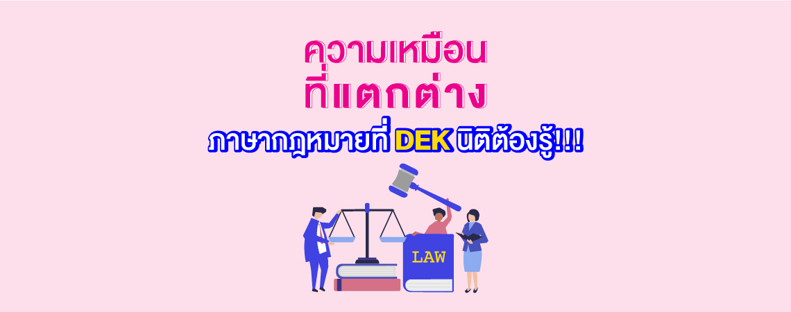 ความเหมือนที่แตกต่าง ภาษากฎหมายที่ DEK นิติต้องรู้!!!